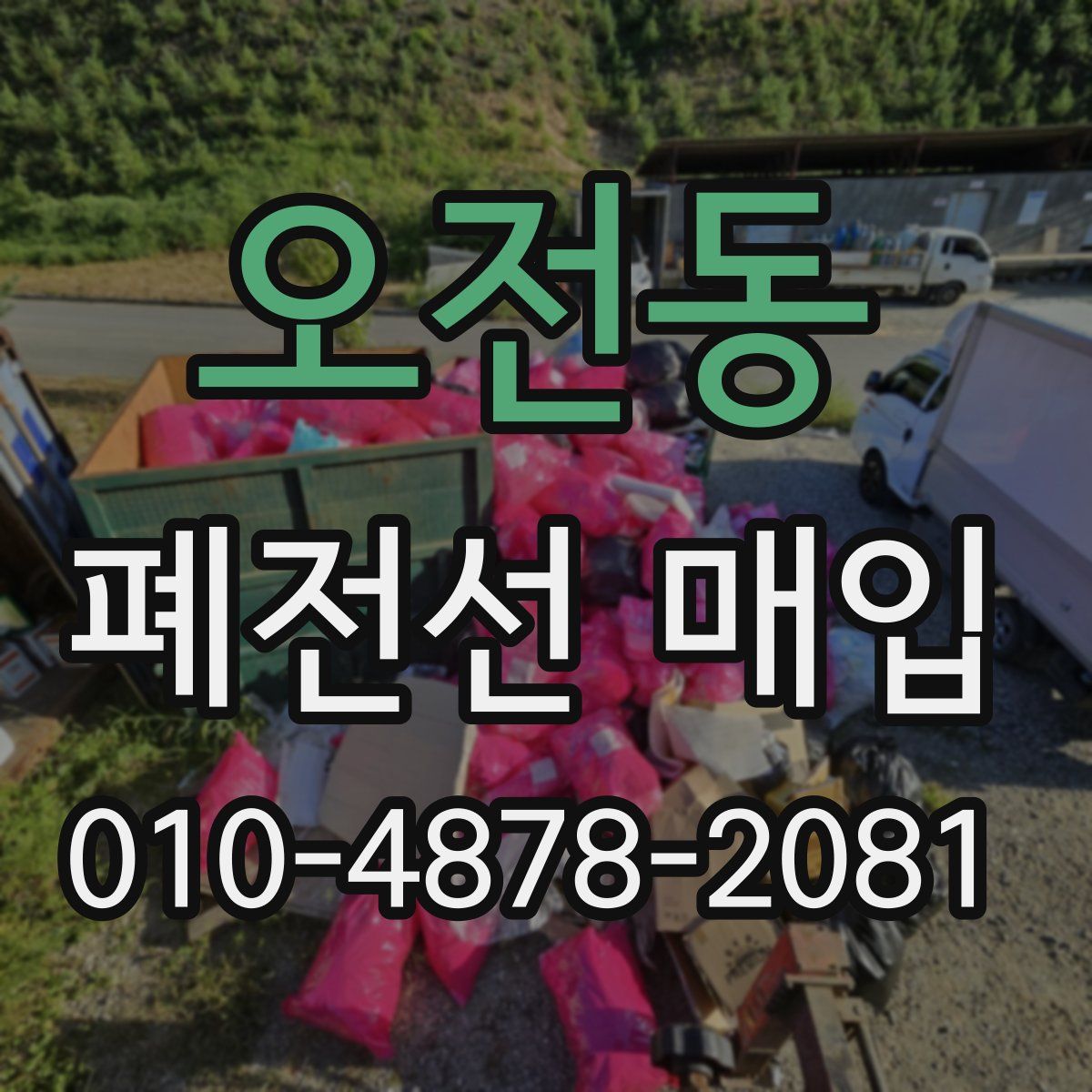 오전동 폐전선 매입