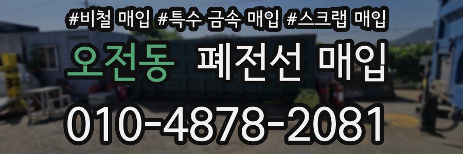 오전동 폐전선 매입