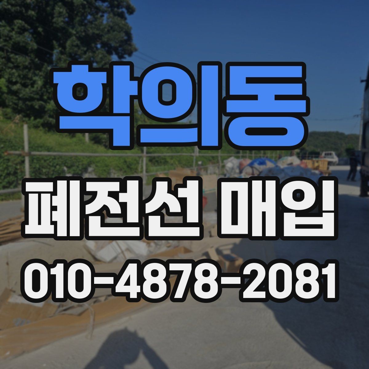 학의동 폐전선 매입 시세를 비교할 때 유의할 점