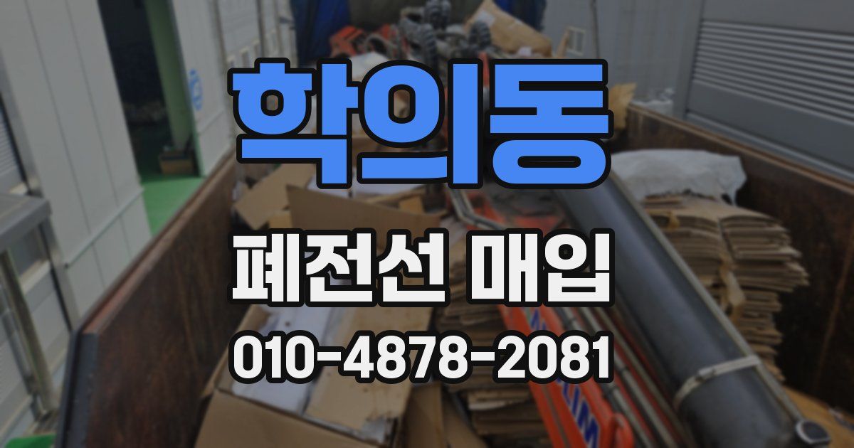 학의동 폐전선 매입