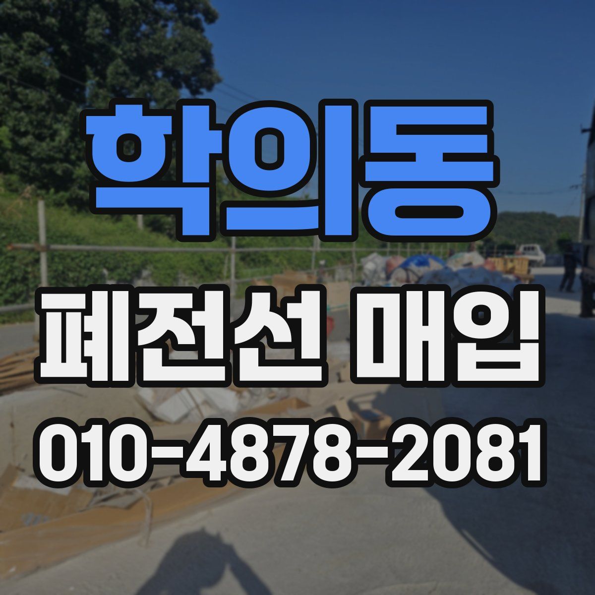 학의동 폐전선 매입