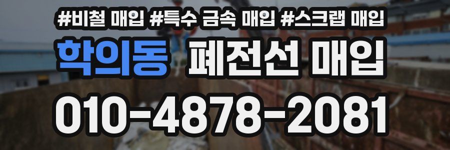 학의동 폐전선 매입