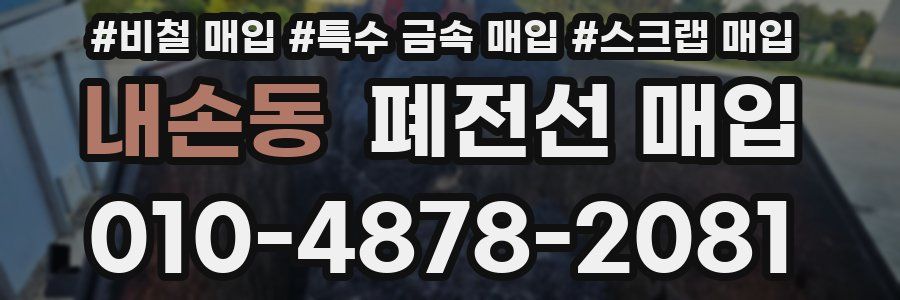 내손동 폐전선 매입