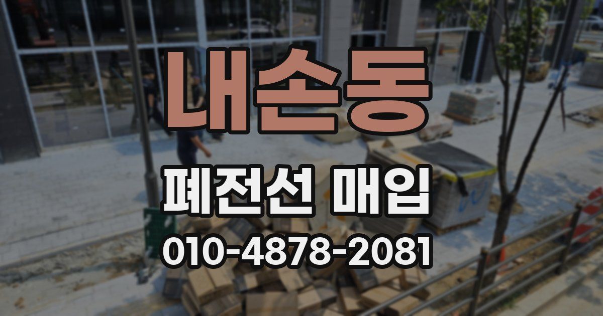내손동 폐전선 매입