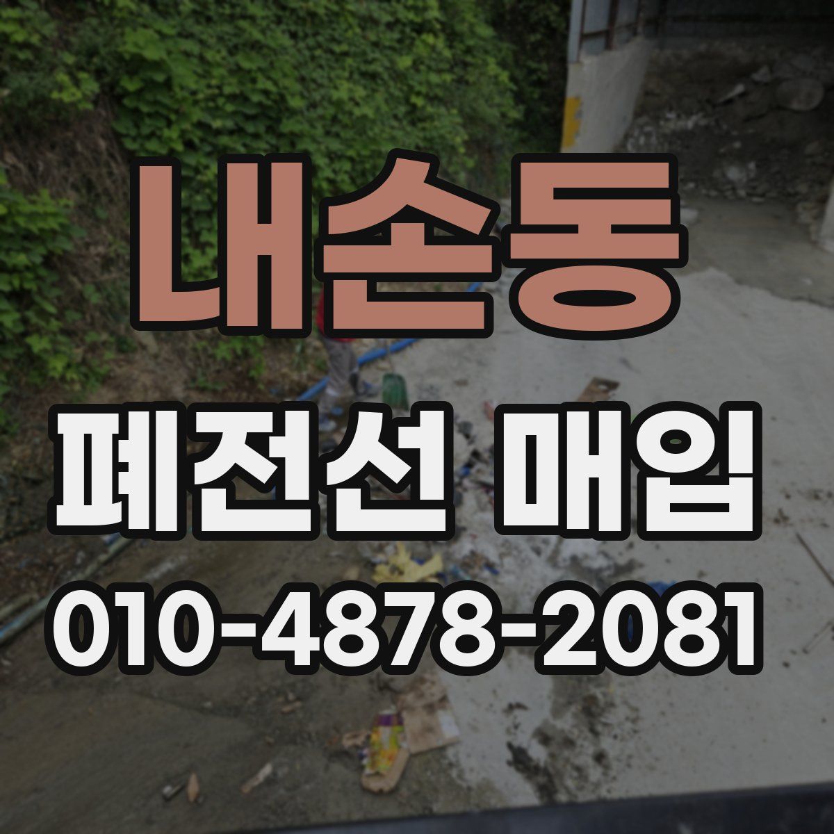 내손동 폐전선 매입
