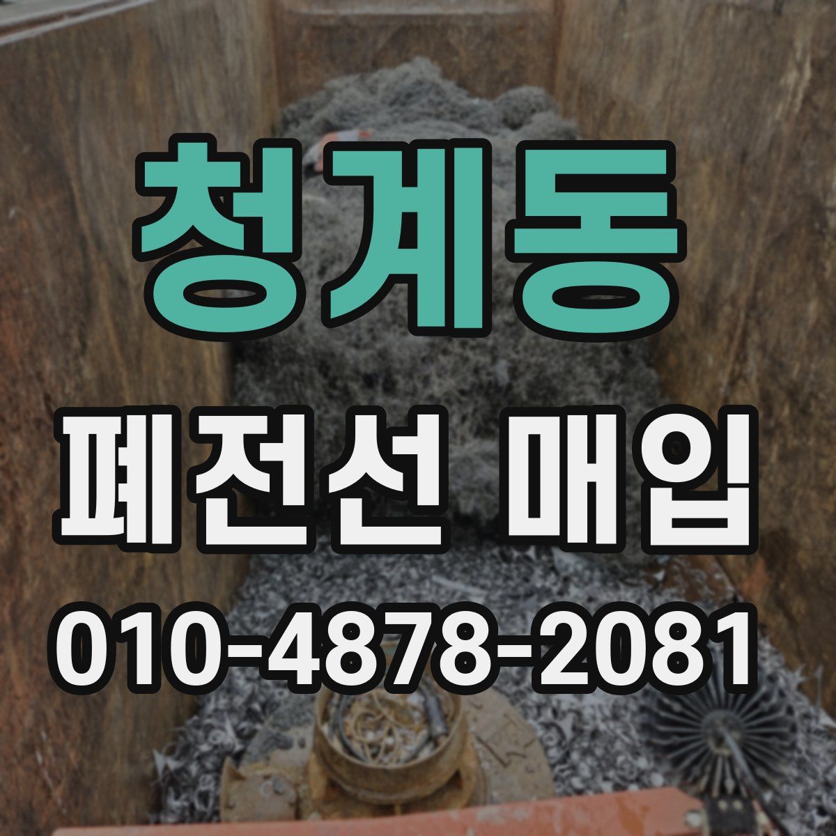청계동 폐전선 매입