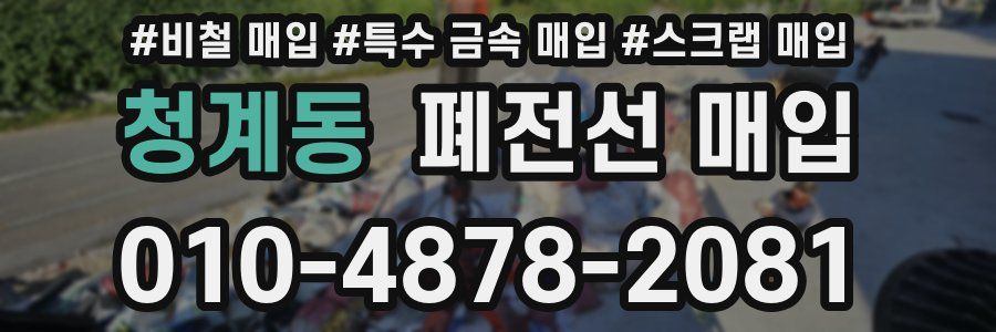 청계동 폐전선 매입