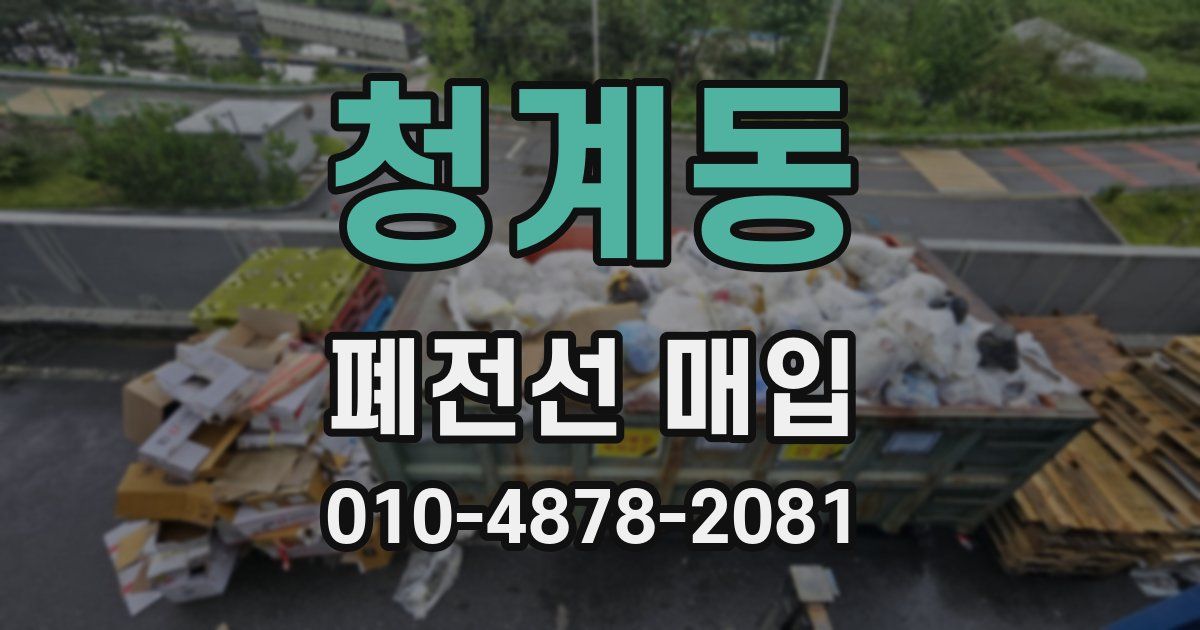 청계동 폐전선 매입