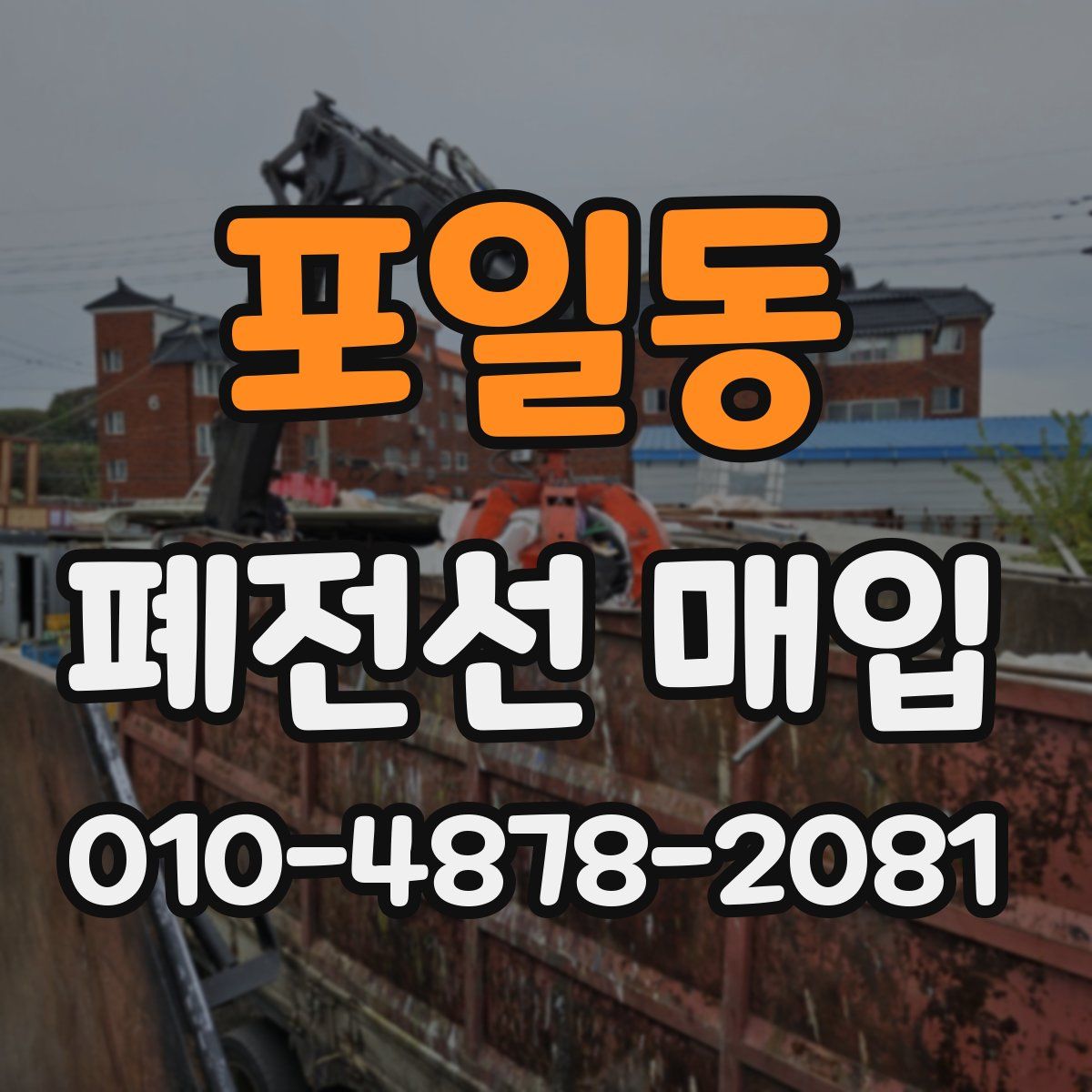 포일동 폐전선 매입