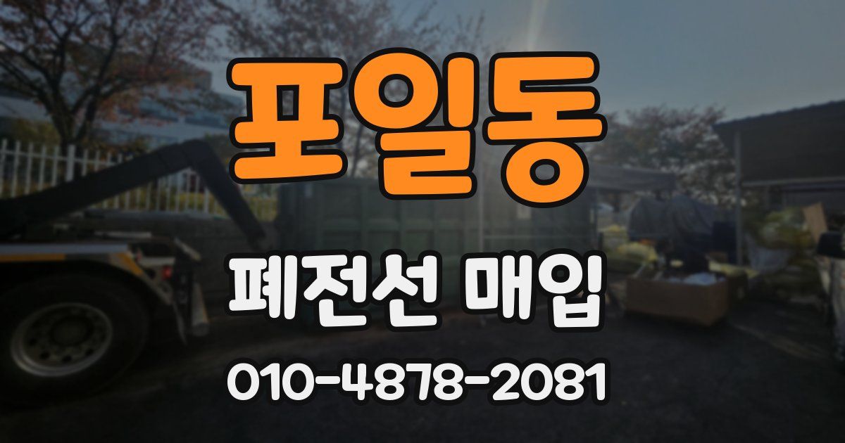 포일동 폐전선 매입