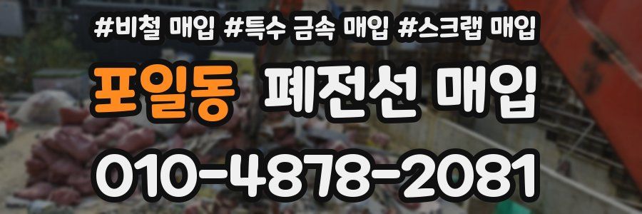 포일동 폐전선 매입
