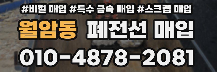 월암동 폐전선 매입