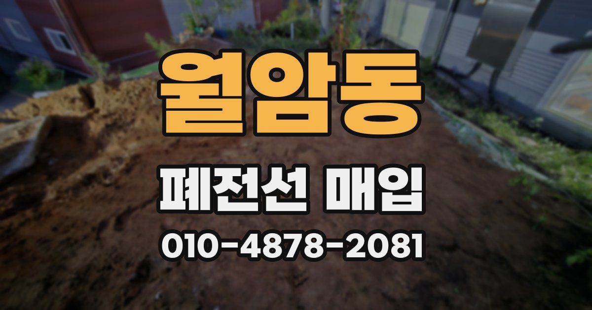 월암동 폐전선 매입