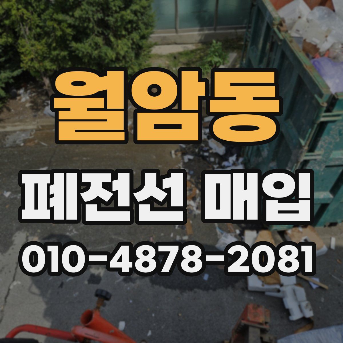 월암동 폐전선 매입