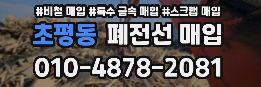 초평동 폐전선 매입