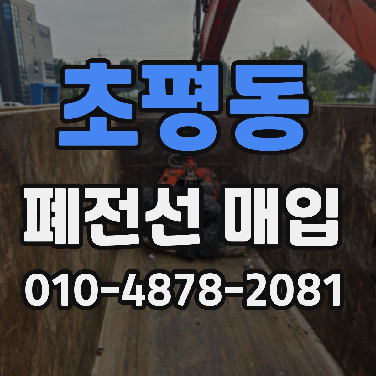 초평동 폐전선 매입