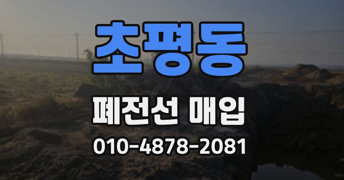 초평동 폐전선 매입