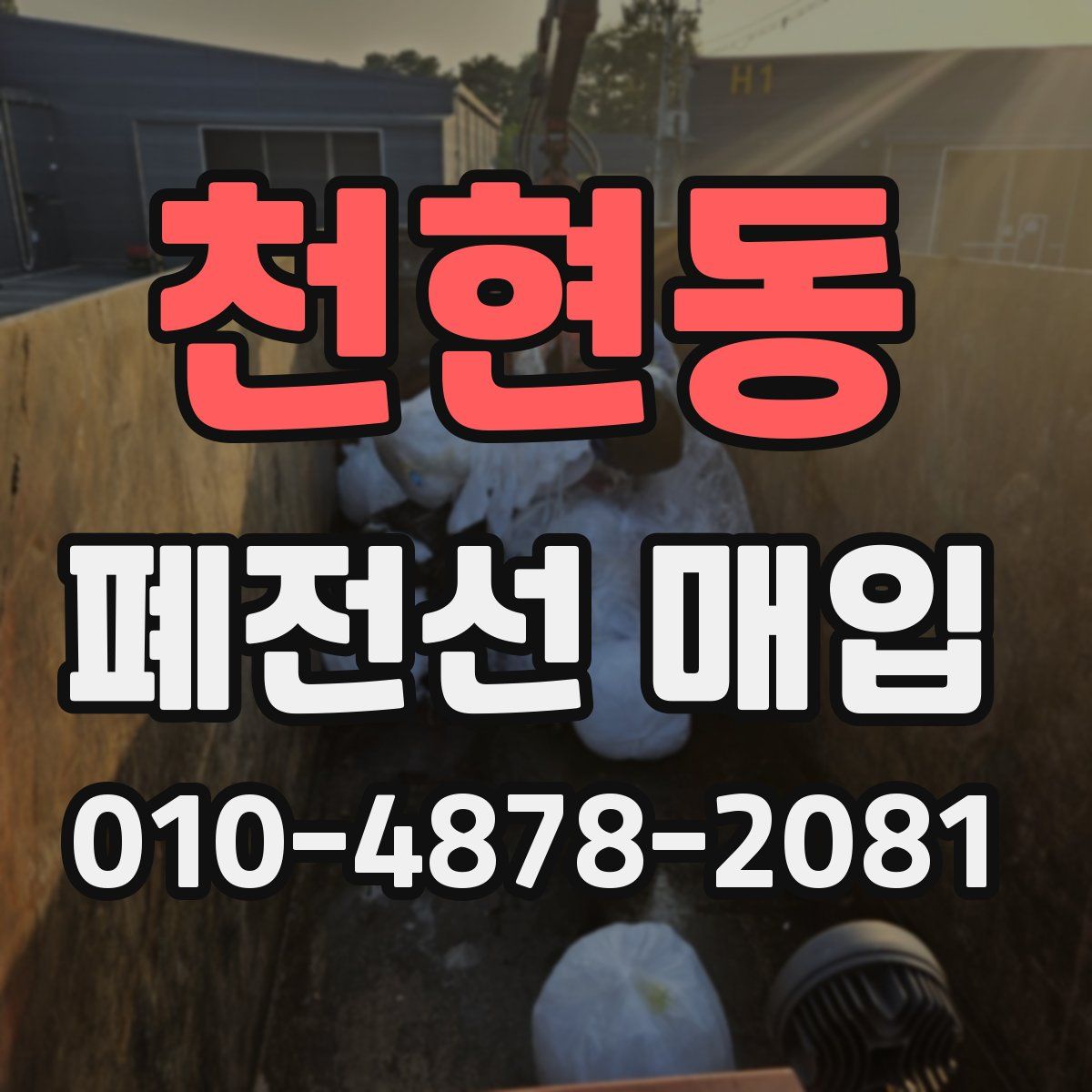 천현동 폐전선 매입