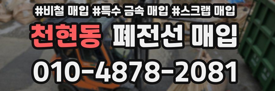 천현동 폐전선 매입