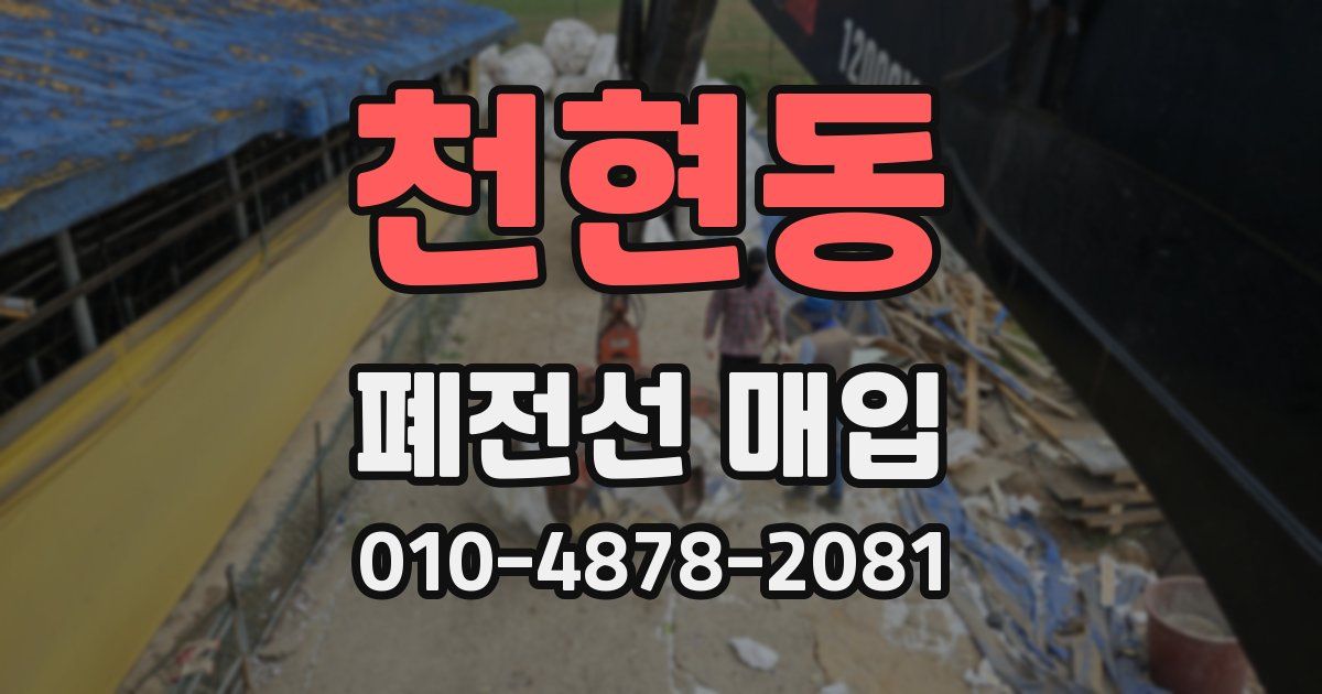 천현동 폐전선 매입