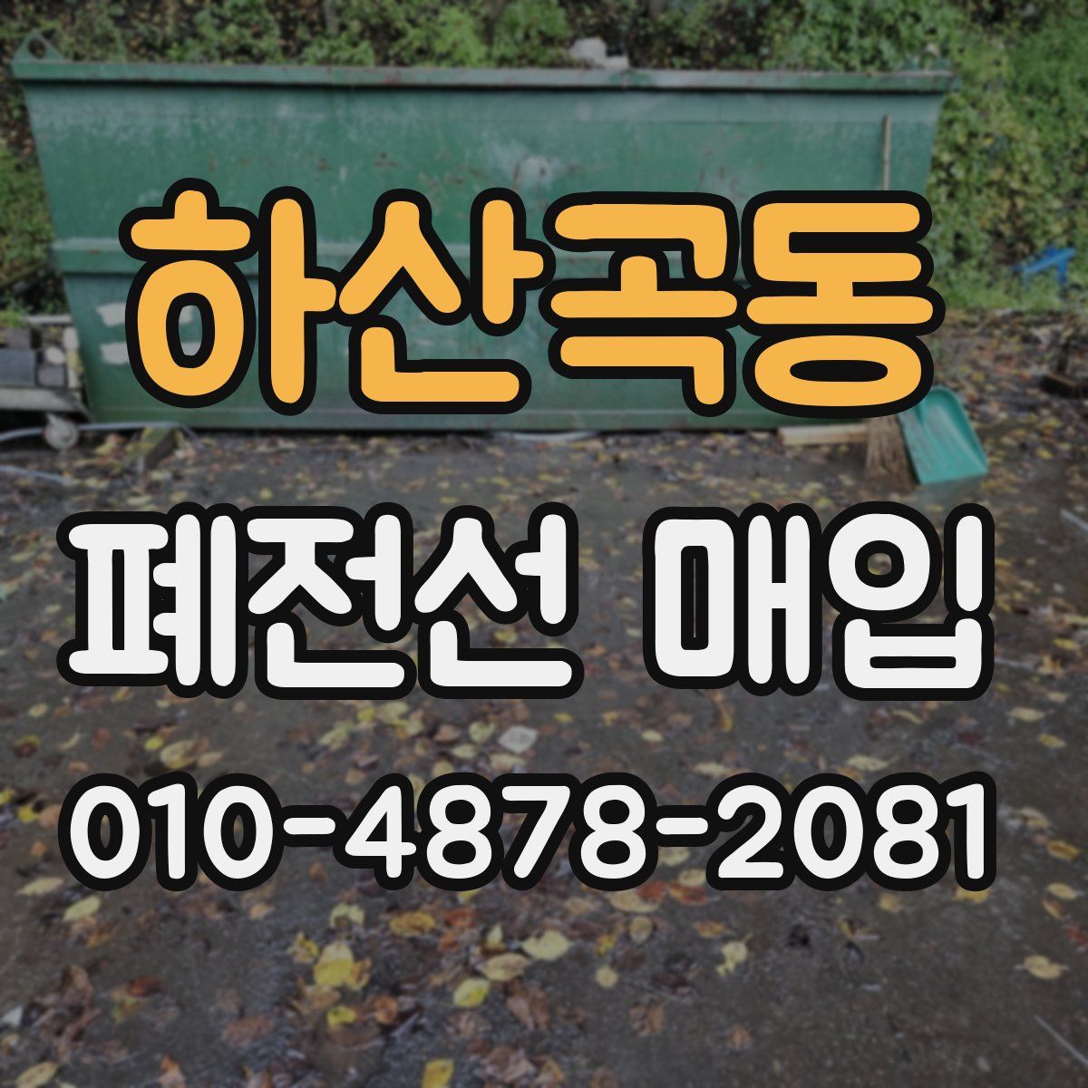 하산곡동 폐전선 매입