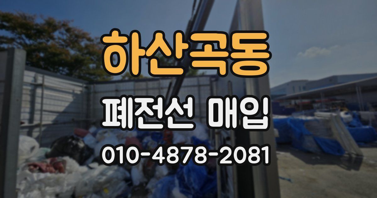 하산곡동 폐전선 매입