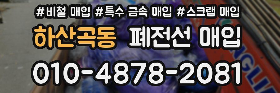 하산곡동 폐전선 매입