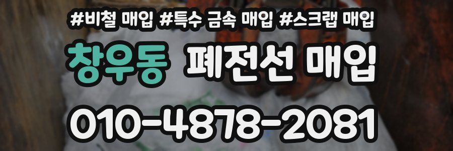 창우동 폐전선 매입