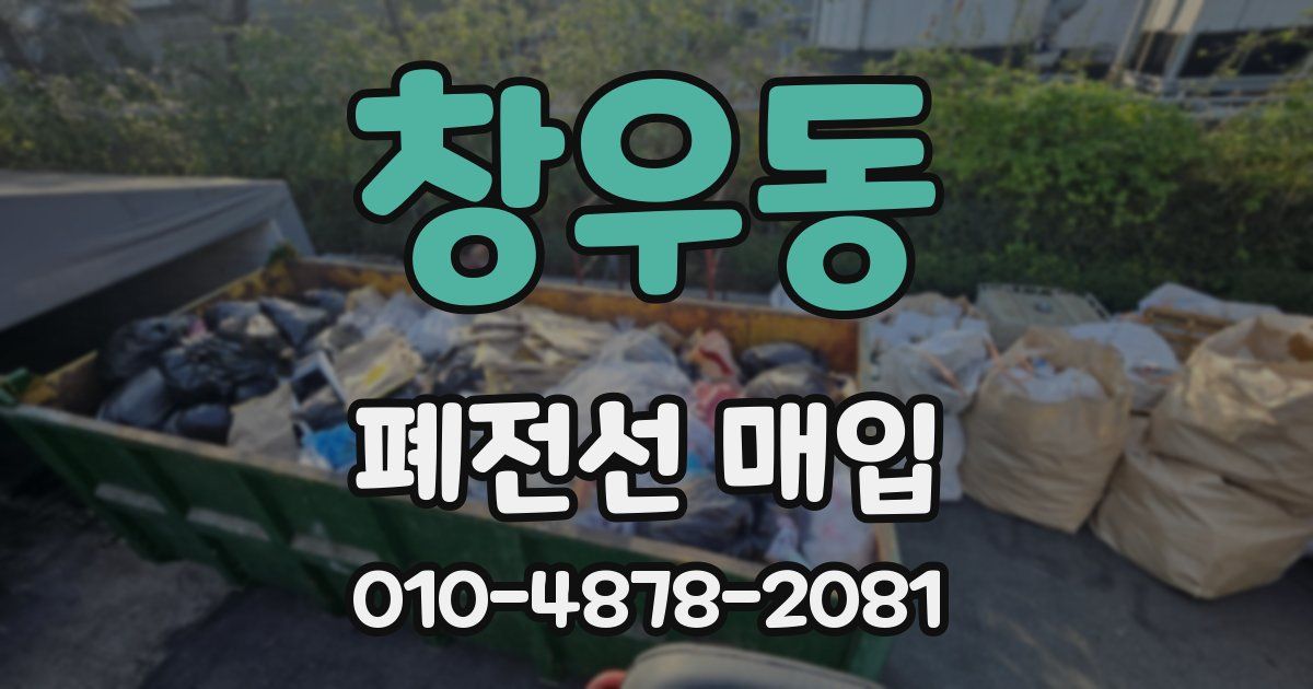 창우동 폐전선 매입