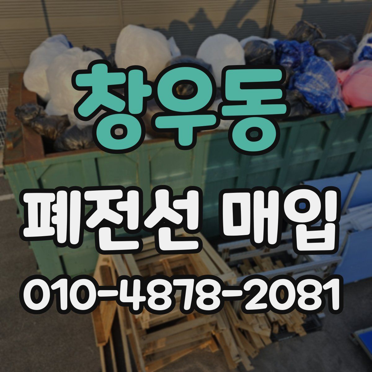 창우동 폐전선 매입