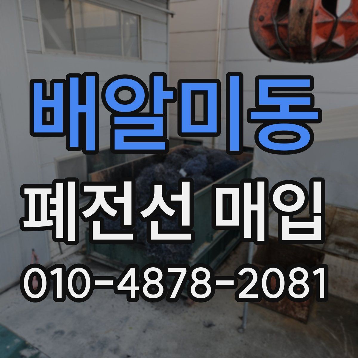 배알미동 폐전선 매입 후기에서 자주 보이는 내용