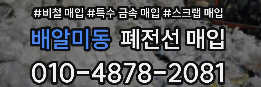 배알미동 폐전선 매입