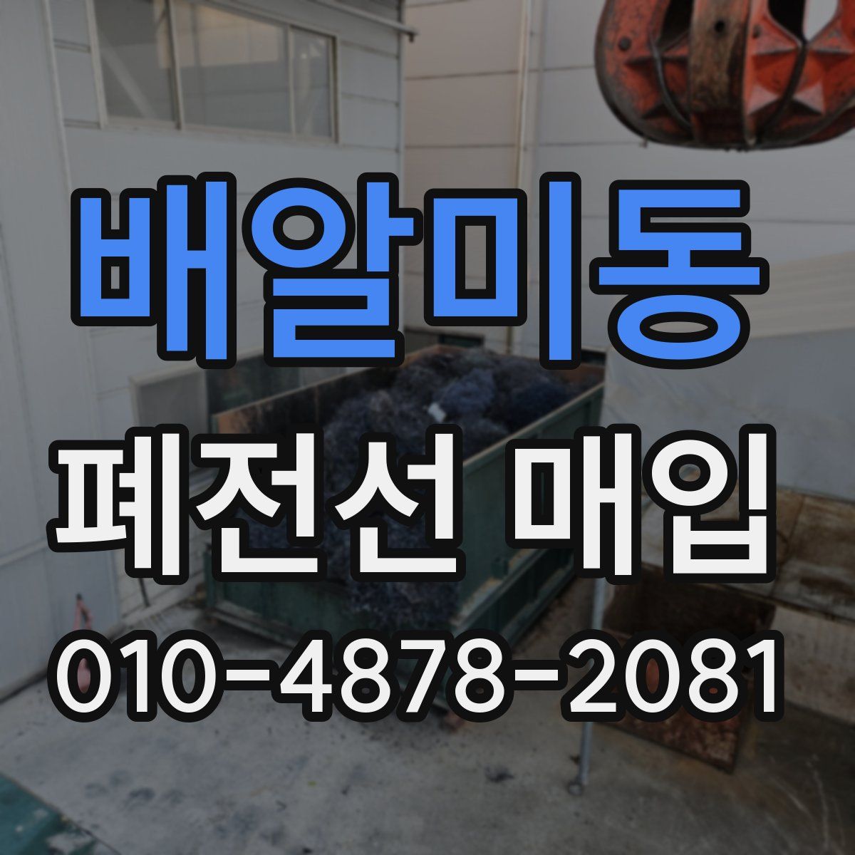 배알미동 폐전선 매입