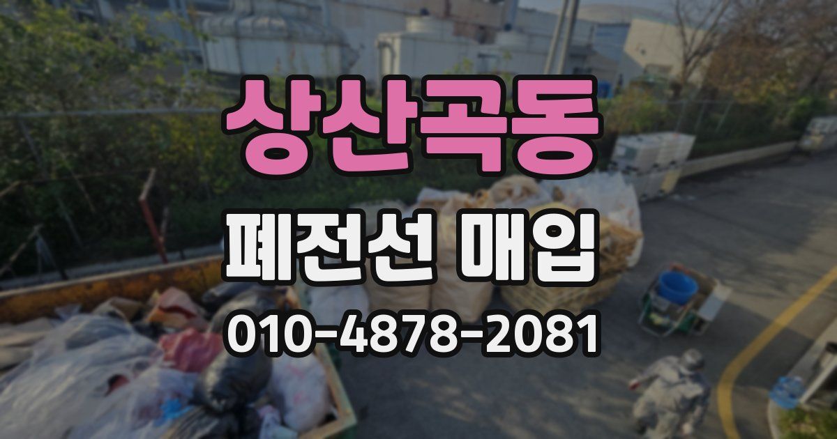 상산곡동 폐전선 매입