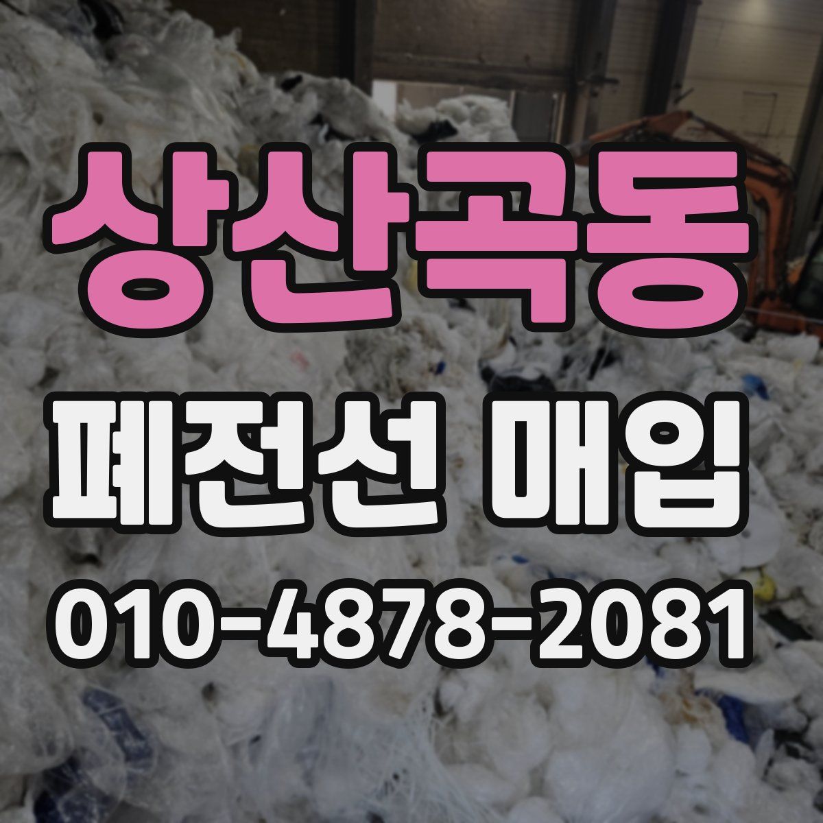 상산곡동 폐전선 매입