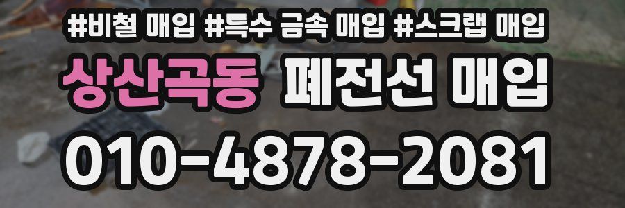 상산곡동 폐전선 매입