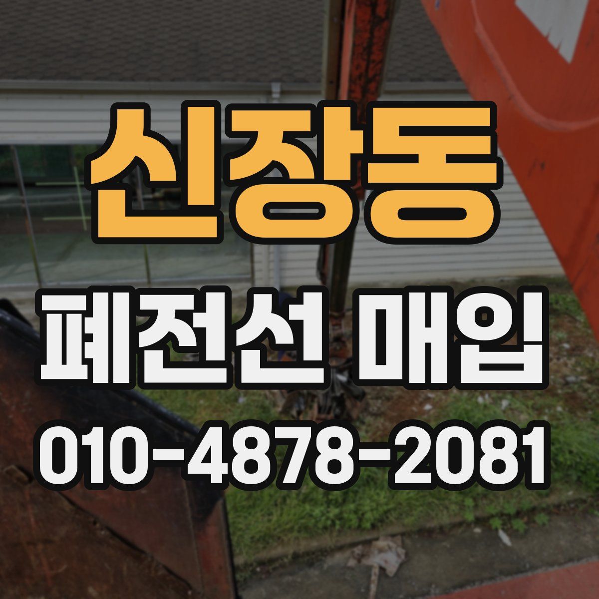 신장동 폐전선 매입