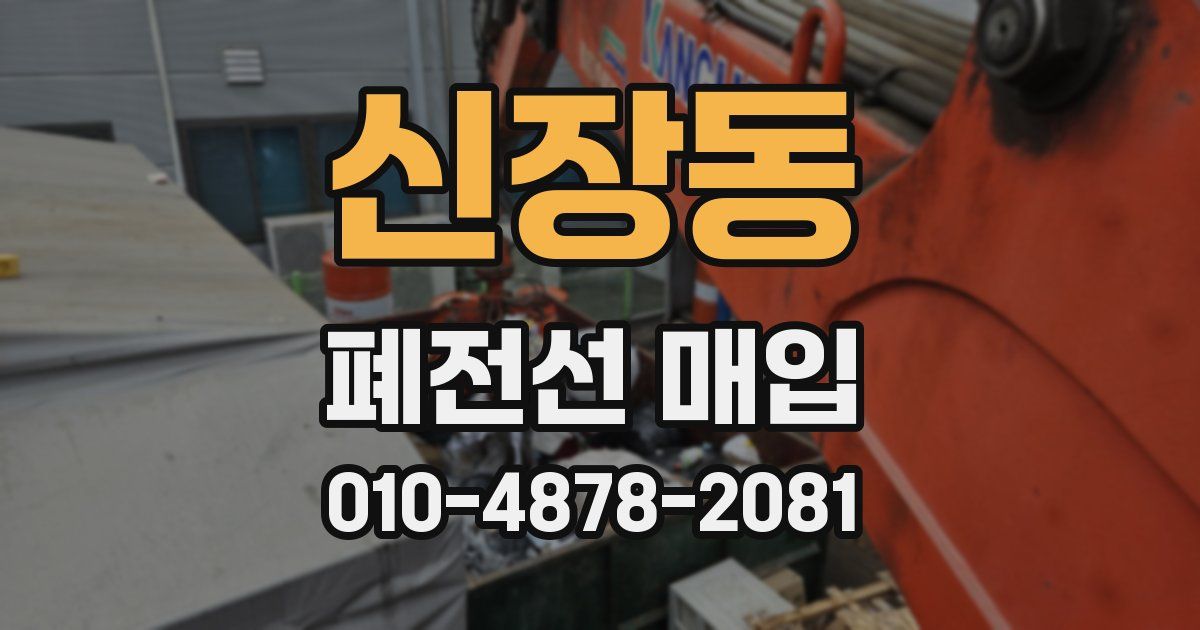 신장동 폐전선 매입