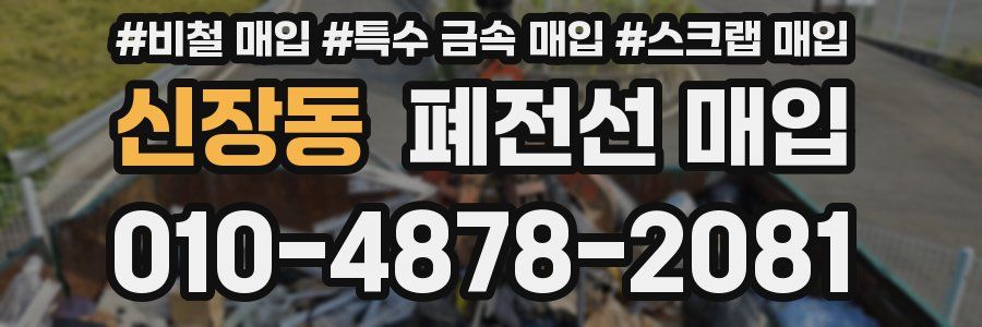 신장동 폐전선 매입