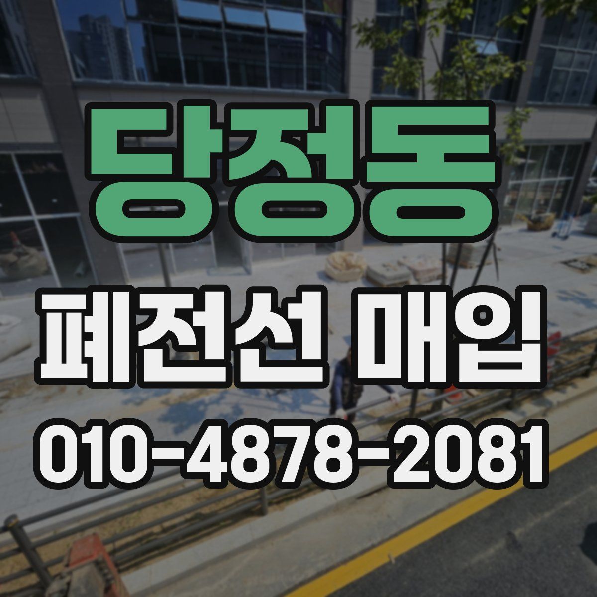 당정동 폐전선 매입