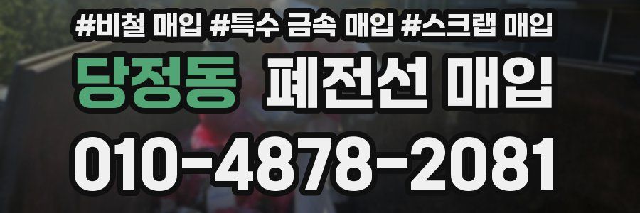 당정동 폐전선 매입