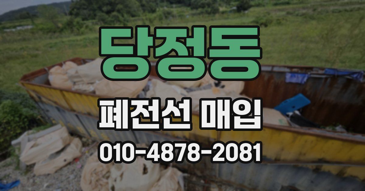 당정동 폐전선 매입