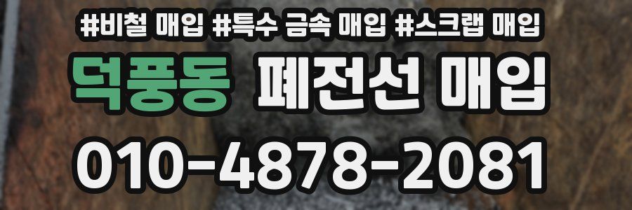 덕풍동 폐전선 매입