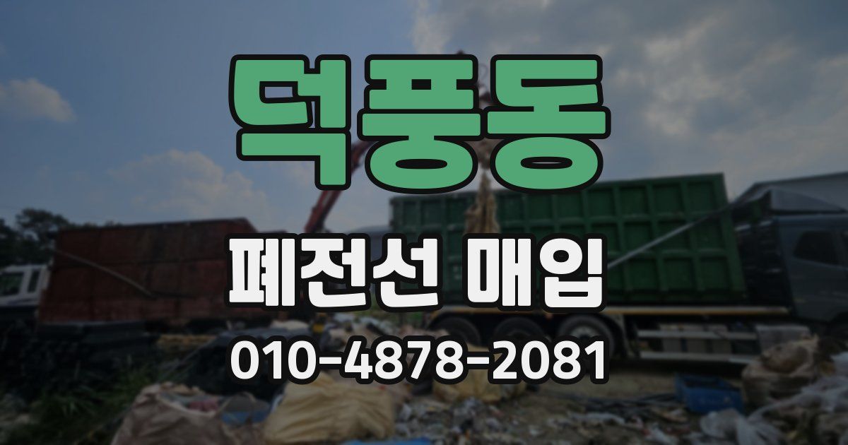 덕풍동 폐전선 매입