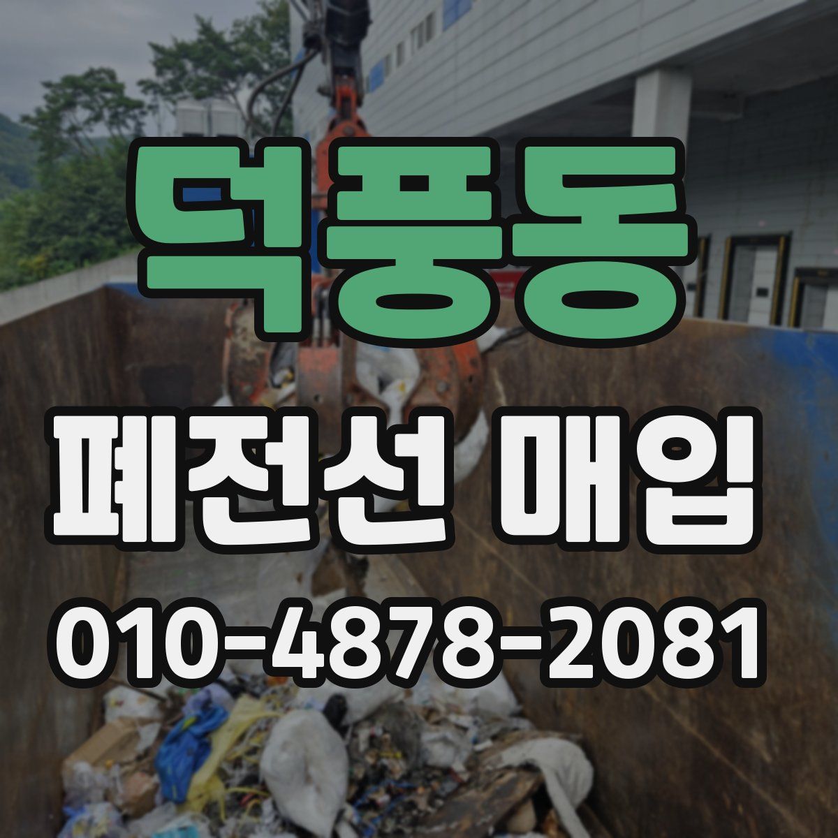 덕풍동 폐전선 매입