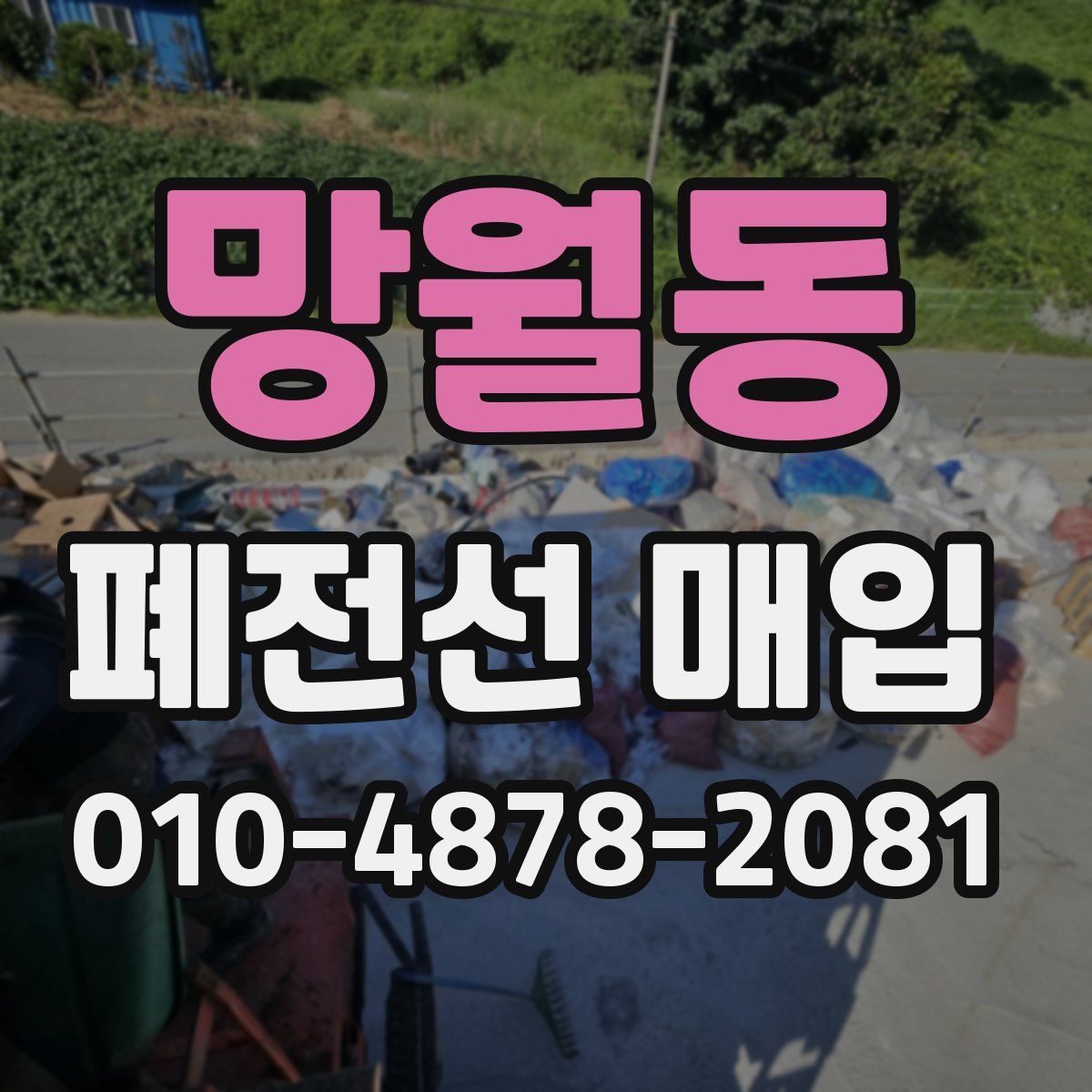 망월동 폐전선 매입