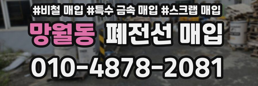 망월동 폐전선 매입