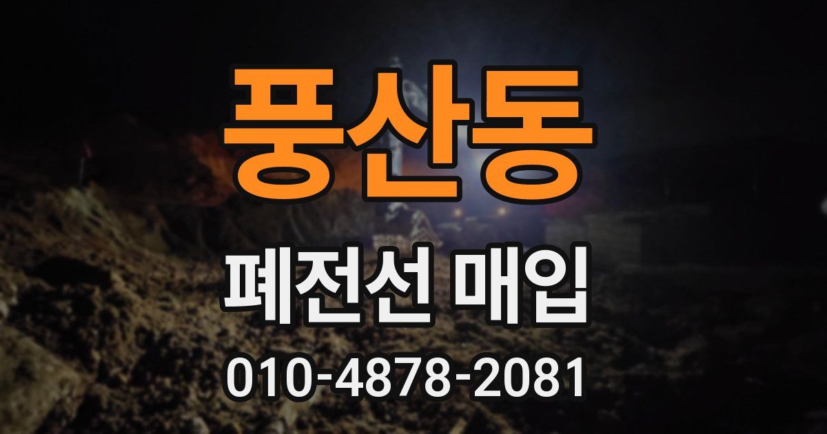 풍산동 폐전선 매입