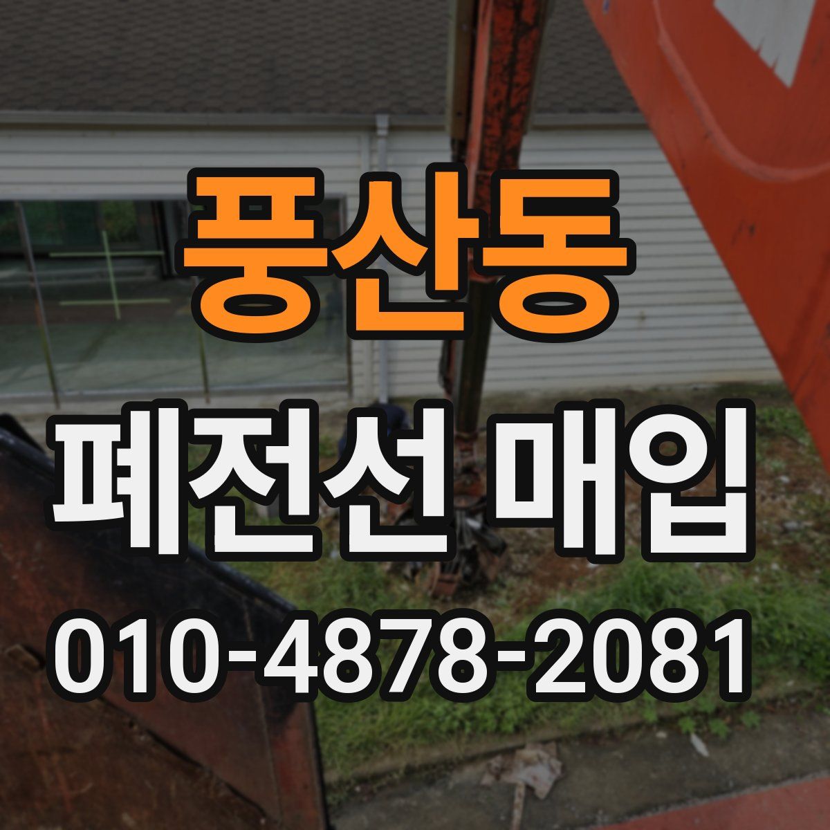 풍산동 폐전선 매입