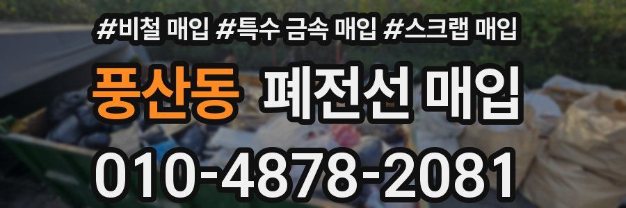 풍산동 폐전선 매입